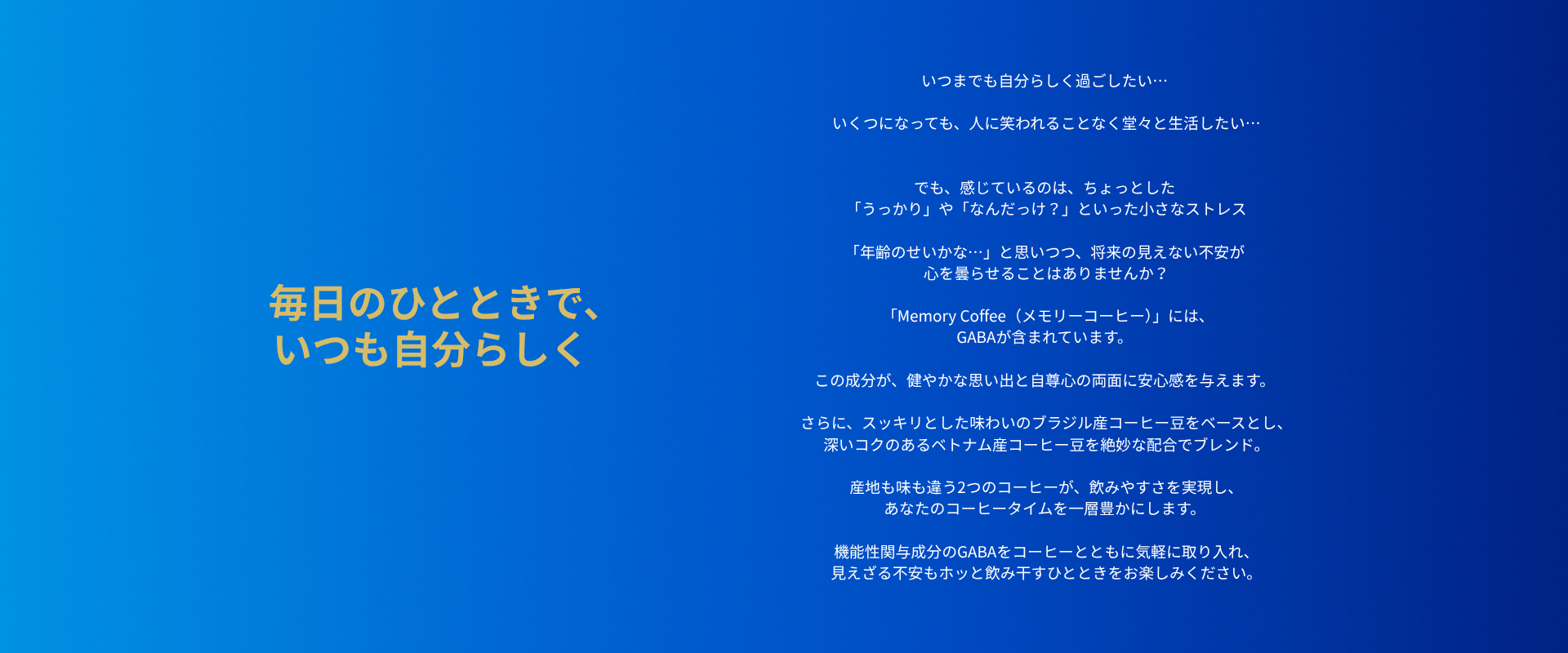 Memory Coffee（メモリーコーヒー）のブランドメッセージ画像。「毎日のひとときで、いつも自分らしく」をテーマに、GABA200mg配合の機能性表示食品コーヒーの特徴と安心感を伝える説明文入り。